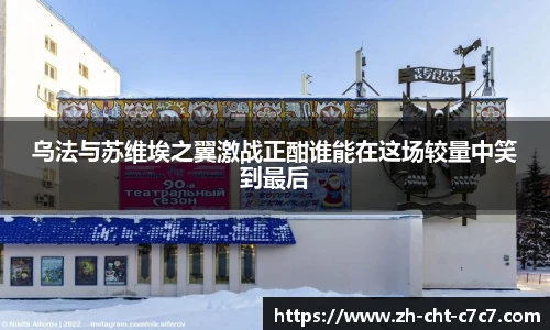 乌法与苏维埃之翼激战正酣谁能在这场较量中笑到最后