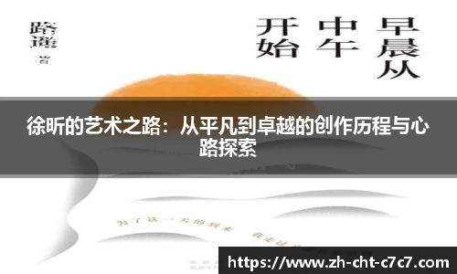 徐昕的艺术之路:从平凡到卓越的创作历程与心路探索