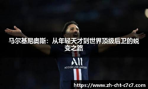 马尔基尼奥斯:从年轻天才到世界顶级后卫的蜕变之路