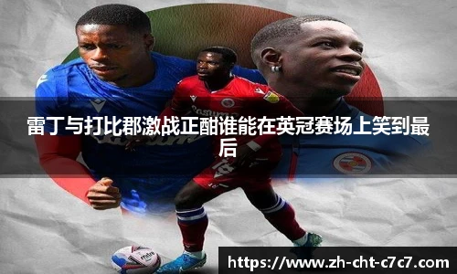 雷丁与打比郡激战正酣谁能在英冠赛场上笑到最后