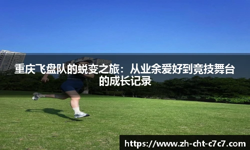 重庆飞盘队的蜕变之旅：从业余爱好到竞技舞台的成长记录