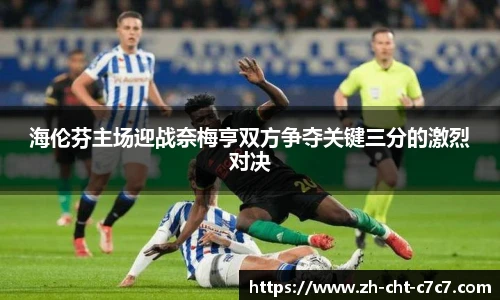海伦芬主场迎战奈梅亨双方争夺关键三分的激烈对决