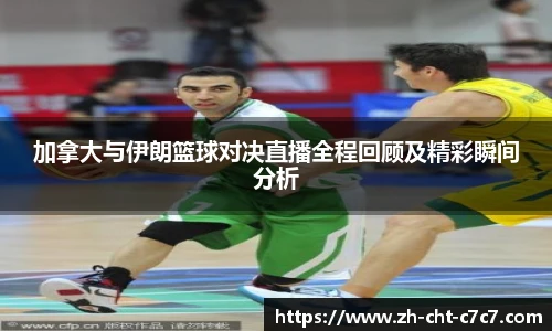 加拿大与伊朗篮球对决直播全程回顾及精彩瞬间分析
