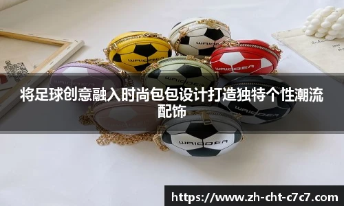 将足球创意融入时尚包包设计打造独特个性潮流配饰