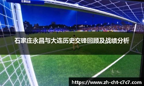 石家庄永昌与大连历史交锋回顾及战绩分析