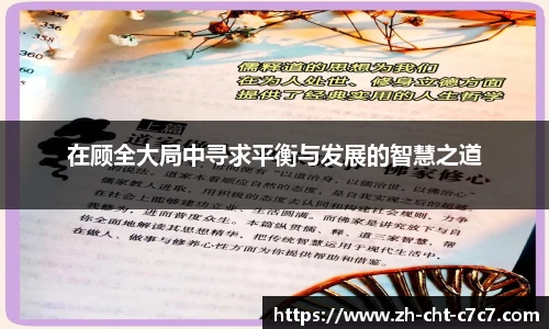 在顾全大局中寻求平衡与发展的智慧之道